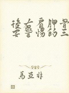 后右肩胛骨疼痛要警惕的三种病症