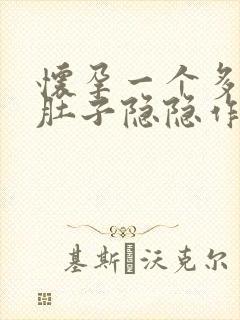 怀孕一个多月小肚子隐隐作痛正常吗封面