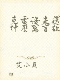 克雷洛夫还写过什么寓言故事封面