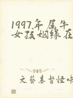 1997年属牛女孩姻缘在哪年