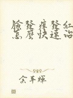 脸发痒发红脱皮怎么快速治