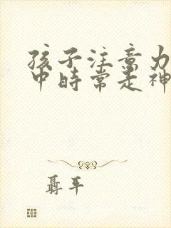 孩子注意力不集中时常走神封面