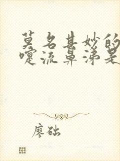 莫名其妙的打喷嚏流鼻涕是何原因