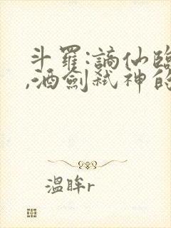 斗罗:谪仙临尘,酒剑弑神的小说封面