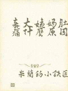 来大姨妈肚子胀痛什么原因