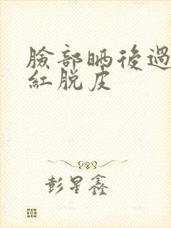 脸部晒后过敏发红脱皮封面