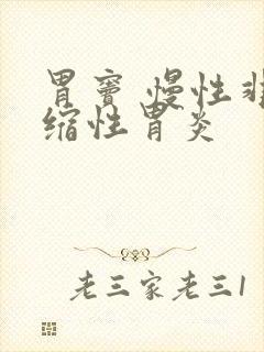 胃窦 慢性非萎缩性胃炎