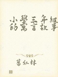 小学三年级学过的寓言故事有哪些