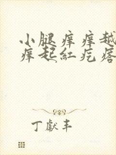 小腿痒痒越挠越痒起红疙瘩