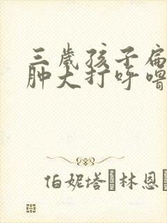 三岁孩子扁桃体肿大打呼噜