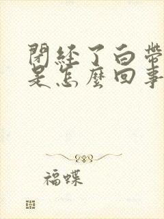 闭经了白带带血是怎么回事