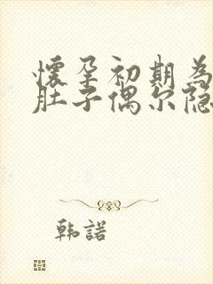 怀孕初期为什么肚子偶尔隐隐作痛