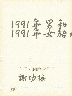 1991年男和1991年女结婚好吗?