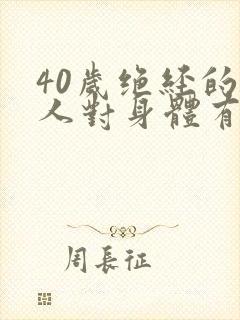 40岁绝经的女人对身体有害吗