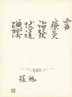 碘伏治疗霉菌性阴道发炎