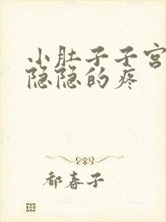 小肚子子宫那里隐隐的疼