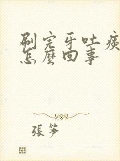 刷完牙吐痰带血怎么回事