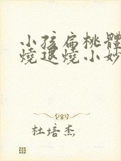 小孩扁桃体炎发烧退烧小妙招