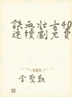 铁血壮士40集连续剧免费播放