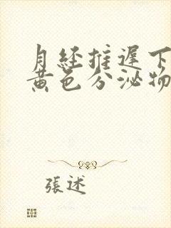 月经推迟下面有黄色分泌物封面