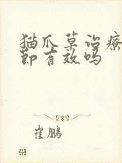 猫爪草治疗肺结节有效吗