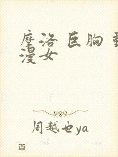 摩洛 巨胸 动漫女