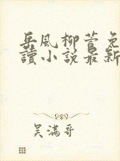 岳风柳萱免费阅读小说最新章节