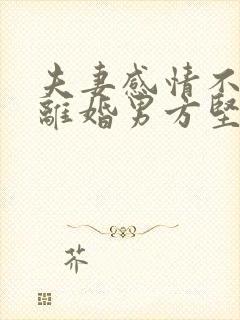 夫妻感情不和想离婚男方坚决不离怎么办封面