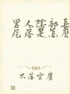 男人阴部长了个疙瘩是怎么回事封面