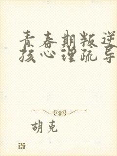 青春期叛逆期男孩心理疏导