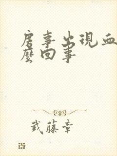 房事出现血是怎么回事