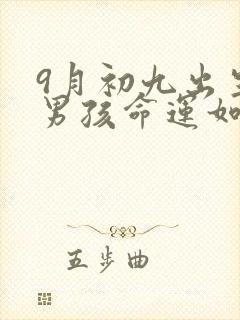 9月初九出生的男孩命运如何