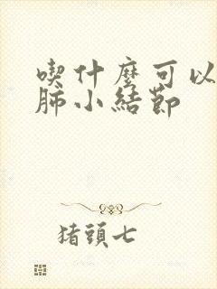 吃什么可以消除肺小结节封面