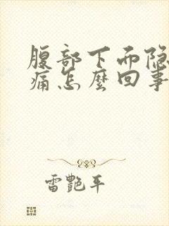 腹部下面隐隐作痛怎么回事