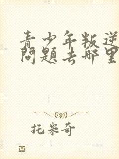 青少年叛逆心理问题去哪里看封面