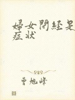 妇女闭经是什么症状封面