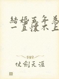 结婚五年为什么一直怀不上孕封面