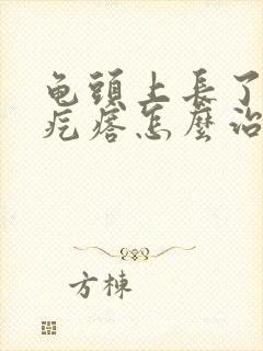 龟头上长了小白疙瘩怎么治封面