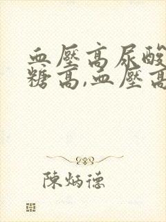 血压高尿酸高血糖高,血压高怎么解决