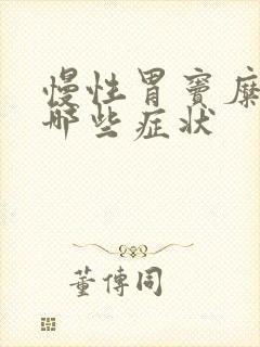 慢性胃窦糜烂有哪些症状