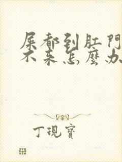 屎都到肛门了拉不来怎么办