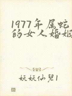 1977年属蛇的女人婚姻与命运封面