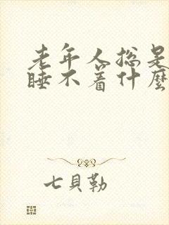 老年人总是失眠睡不着什么原因封面