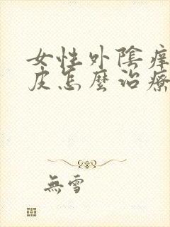 女性外阴痒抓破皮怎么治疗