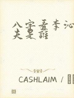 八字看李沁的丈夫是谁