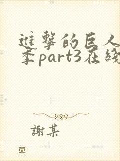 进击的巨人最终季part3在线观看