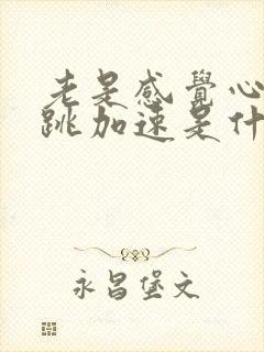 老是感觉心慌心跳加速是什么原因封面