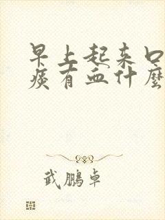 早上起来口臭口痰有血什么原因