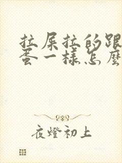 拉屎拉的跟羊屎蛋一样怎么回事封面