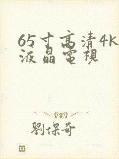 65寸高清4k液晶电视封面